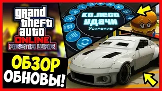 «Битва на арене» - ОБЗОР ОБНОВЛЕНИЯ / GTA 5 Online