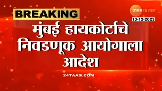 Pune ByElection | "तात्काळ निवडणूक घेण्याचे आदेश", निवडणुकीबाबत हायकोर्टाने निवडणूक आयोगाला फटकारलं