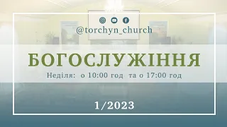 Богослужіння УЦХВЄ смт Торчин - випуск 1/2023