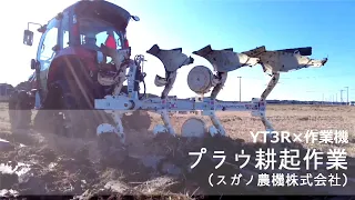 YT3R　直進アシスト＋プラウ（スガノ農機　リバーシブルプラウR124AJCI）