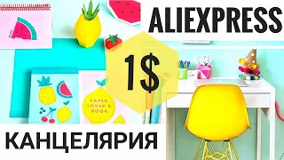 BACK TO SCHOOL // ПОКУПКИ К ШКОЛЕ // Милая ЯРКАЯ КАНЦЕЛЯРИЯ ALIEXPRESS