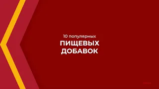 Онлайн курс обучения «Технолог-разработчик пищевых добавок» - 10 популярных пищевых добавок