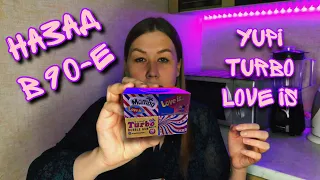 ПРОВЕРЯЮ НАБОР "НАЗАД В 90-Е"! Там есть все что мы любили. YUPI TURBO LOVE IS