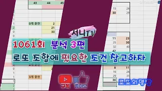 [서니TV] #1061회 분석 3편 로또 조합에 필요한 조건 참고하자