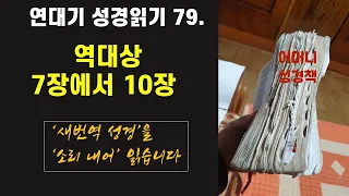 79. 연대기 성경 읽기(새번역) : 역대상 7장에서 9장 - 언택트교회