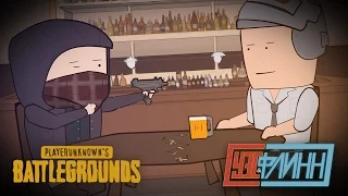 Уэс и Флинн Играют в PLAYERUNKNOWN'S BATTLEGROUNDS [s02e16]