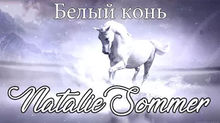 Авторская песня "Белый конь" - Natalie Sommer