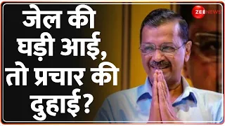 Arvind Kejriwal Health update: जेल की घड़ी आई तो प्रचार की दुहाई? | Interim Bail Extenion | Election