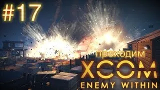 Зомбицид, самое страшное задание - XCOM: Enemy Within - #17