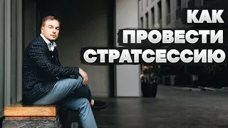 Стратегическая сессия - как всё успеть и повысить эффективность своей команды