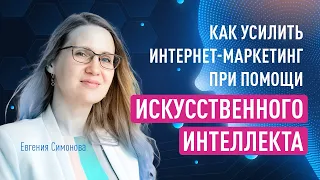 Как усилить интернет-маркетинг при помощи искусственного интеллекта