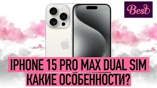 Две симкарты в iPhone 15 Pro Max | Какие особенности?