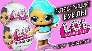 КУКЛЫ ЛОЛ #HAIRGOALS УСТРОИЛИ ШОУ ТАЛАНТОВ  и открыли НОВОГОДНИЕ ШАРИКИ LOL SURPRISE BLING SERIES