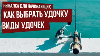 Удочка   Виды удочек  Как выбрать удочку  Рыбалка для начинающих