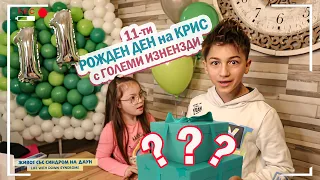 🥳 11 ти РОЖДЕН ДЕН НА КРИС 🥳 С ГОЛЕМИ ИЗНЕНАДИ🤩 Живот със Синдром на Даун