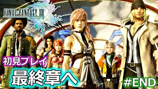 【FF13】ファイナルファンタジーXIII を実況プレイ♯END【初見プレイ / 12章～ 最終章へ】