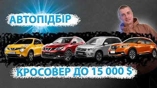 ПОШУК КРОСОВЕР ДО 15000 долларів ЩО КУПИТЬ Кашкай Ніссан Жук Кікс Сузукі Вітара Сузуки Витара ТОП