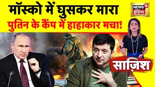 Sazish: Moscow में धरती फाड़ ग़दर | Ukraine Russia War | Putin | Zelenskyy | Nuclear Attack | News18