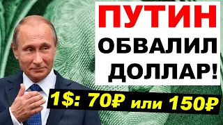 Путин обвалит доллар до 70 рублей? Прогноз курса доллар рубль