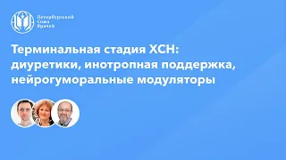 Терминальная стадия ХСН: диуретики, инотропная поддержка, нейрогуморальные модуляторы