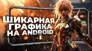 11 игр с БЕЗУМНЫМ УРОВНЕМ ГРАФИКИ на ANDROID и IOS! 2024