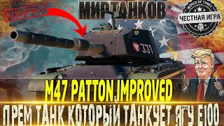 🔴M47 PATTON IMPROVED🔴 ПРЕМ КОТОРЫЙ НЕ БОИТСЯ КУМУЛЕЙ ДАЖЕ JAGDPANZER E 100🔴 МИР ТАНКОВ🔴 ВОТ