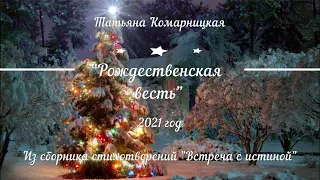 Татьяна Комарницкая (12+) "Рождественская весть" христианский стих
