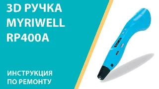 3D ручка Myriwell RP400A - Видео-инструкция по ремонту.  www.losprinters.ru