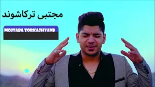 Mojtaba Torkashvand Benyamin.    مجتبی ترکاشوند اهنگ بنیامین