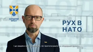 Рух в НАТО. "Народний фронт" діє