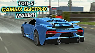 ТОП-5 САМЫХ БЫСТРЫХ МАШИН! ТАЧКИ ДЛЯ СКОРОСТИ В Car parking multiplayer