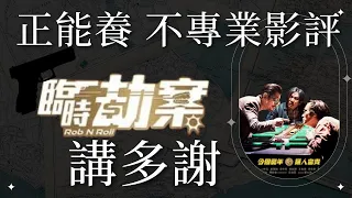 正能養 -《2024賀歲片系列》《臨時劫案》- 香港不專業影評（廣東話）~中文字幕