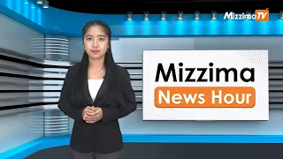 ဖေဖော်ဝါရီလ ၁၃ ရက်၊ ညနေ ၄ နာရီ Mizzima News Hour မဇ္ဈိမသတင်းအစီအစဉ်