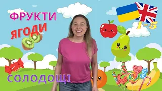 Кошик від бабусі - фрукти, ягоди та солодощі. Вивчаємо вимовляти українською та англійською мовами.