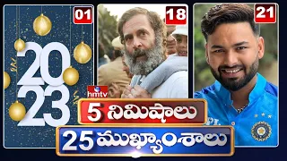 LIVE: 5 Minutes 25 Headlines | News Highlights | 31-12-2022 | hmtv Telugu News LIVE