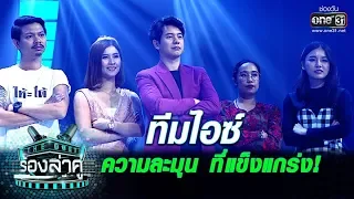 ไอซ์ ศรัณยู! กับทีมวาไรตี้ที่รวมตัวทุกแนวทุกแบบ | TeamSingerIce | The Duet ร้องล่าคู่ | EP.2 | one31