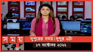 দুপুরের সময় | দুপুর ২টা | ১৭ অক্টোবর ২০২২ | Somoy TV Bulletin 2pm | Latest Bangladeshi News