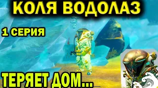 КОЛЯ ВОДОЛАЗ ТЕРЯЕТ ДОМ! 1 СЕРИЯ. SHINSEKAI INTO THE DEPTHS! ПРИКЛЮЧЕНИЯ АКВАНАВТА.