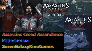 Assassins Creed Ascendance (на русском языке) Игрофильм SurenGalaxyKinoGames