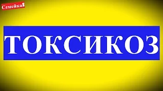 Когда начинается ТОКСИКОЗ при и во время беременности. Как бороться. На ранних сроках. Ранний