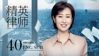 ENG SUB【Legal Genius Meets Elite Lawyer⚖️】The Best Partner EP40 | Legal Drama | KUKAN Drama