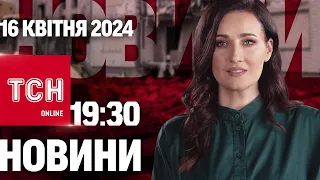 Новини ТСН онлайн 19:30 16 квітня. Старт НОВОЇ мобілізації в Україні!