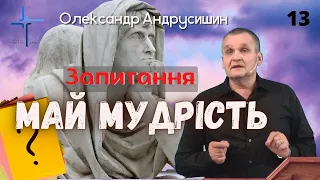 Порахуй число звірини.  Відповіді на запитання 13.  Олександр Андрусишин.  13.07.2022