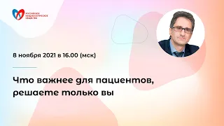 Что важнее для пациентов, решаете только вы