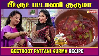 பீட்ரூட் பட்டாணி குருமா | Beetroot Pattani Kurma Recipe | Kitchen Killadigal | Vasanth TV