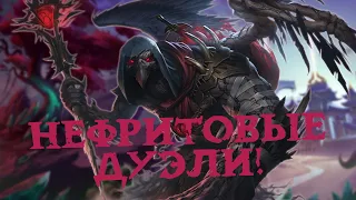 НЕФРИТОВЫЕ ДУЭЛИ! - Smite