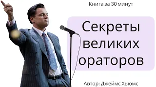 СЕКРЕТЫ ВЕЛИКИХ ОРАТОРОВ | Джеймс Хьюмс