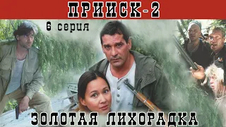 Прииск - 2. Золотая лихорадка. Сериал. Серия 6 из 8. Феникс Кино. Боевик. Истерн