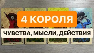 4 КОРОЛЯ. ЧУВСТВА, МЫСЛИ, ДЕЙСТВИЯ #гаданиетаро #гадание #раскладтаро