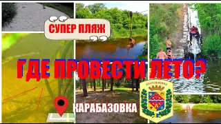 Где провести лето? Карабазовка. Полтавская обл. Супер пляж. Ворскла.